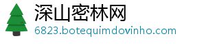 深山密林网